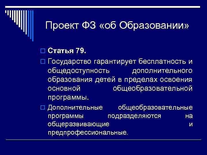 Проект ФЗ «об Образовании» o Статья 79. o Государство гарантирует бесплатность и общедоступность дополнительного