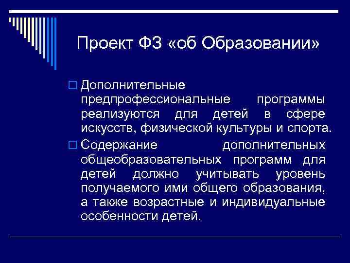 Проект ФЗ «об Образовании» o Дополнительные предпрофессиональные программы реализуются для детей в сфере искусств,