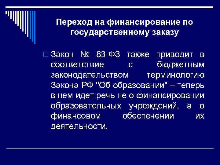 Переход на финансирование по государственному заказу o Закон № 83 -ФЗ также приводит в