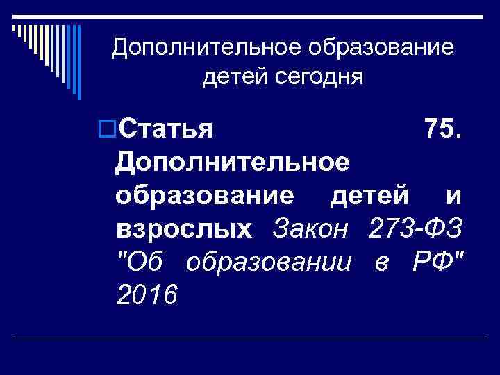 Дополнительное образование детей сегодня o. Статья 75. Дополнительное образование детей и взрослых Закон 273