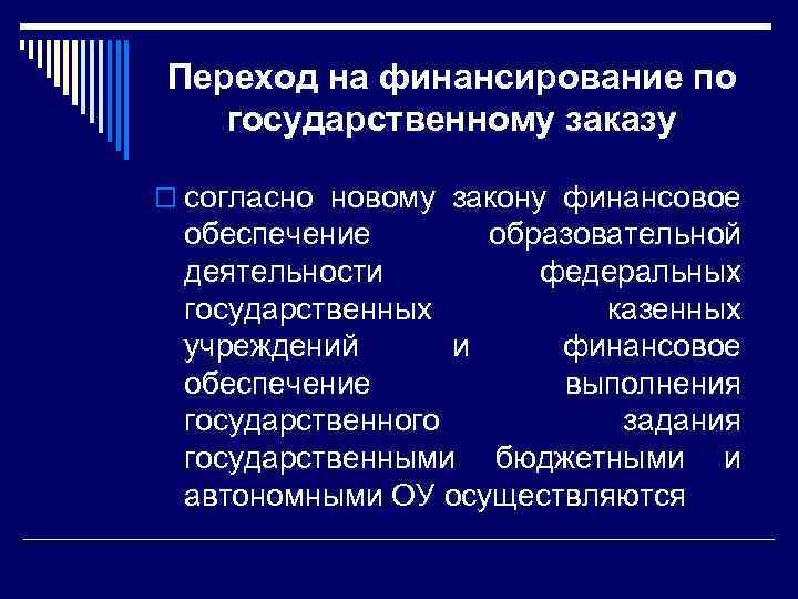 Переход на финансирование по государственному заказу o согласно новому закону финансовое обеспечение образовательной деятельности