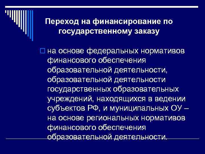 Переход на финансирование по государственному заказу o на основе федеральных нормативов финансового обеспечения образовательной