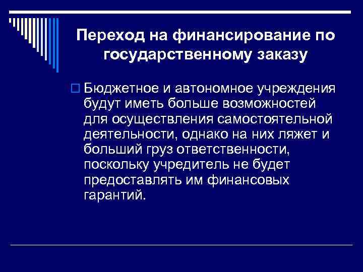 Переход на финансирование по государственному заказу o Бюджетное и автономное учреждения будут иметь больше