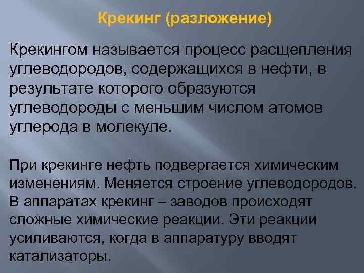 Крекинг (разложение) Крекингом называется процесс расщепления углеводородов, содержащихся в нефти, в результате которого образуются