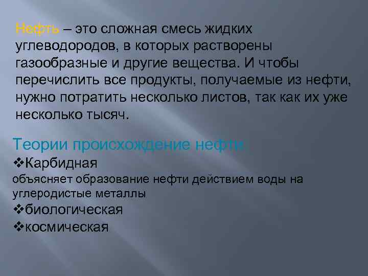 Нефть – это сложная смесь жидких углеводородов, в которых растворены газообразные и другие вещества.