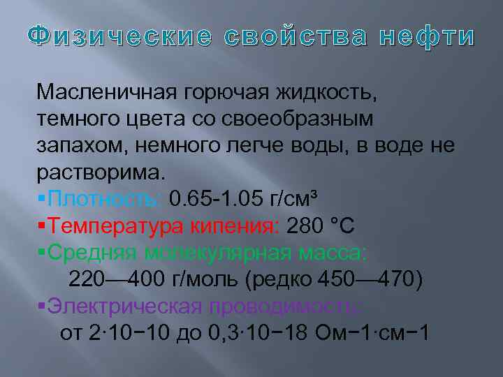 Физические свойства нефти Масленичная горючая жидкость, темного цвета со своеобразным запахом, немного легче воды,