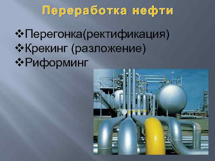 Переработка нефти v. Перегонка(ректификация) v. Крекинг (разложение) v. Риформинг 