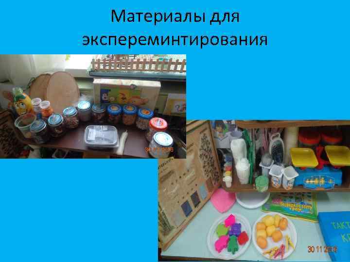 Материалы для экспереминтирования 