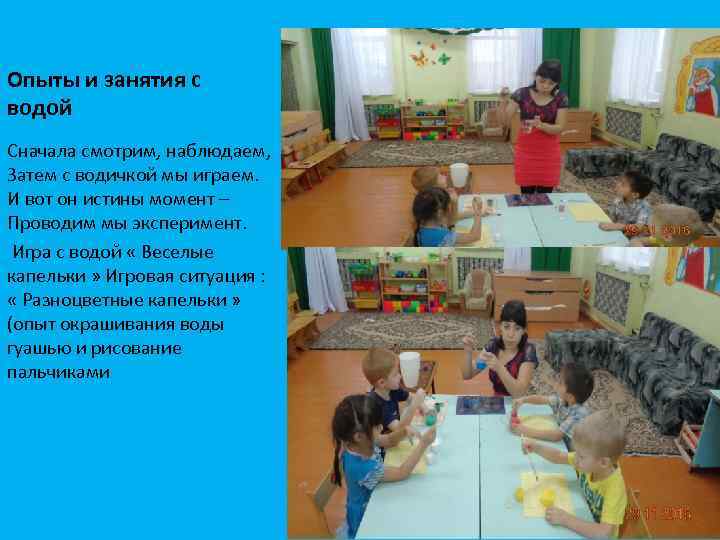 Опыты и занятия с водой Сначала смотрим, наблюдаем, Затем с водичкой мы играем. И