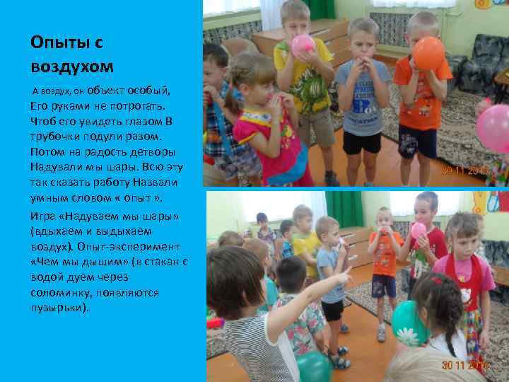 Опыты с воздухом А воздух, он объект особый, Его руками не потрогать. Чтоб его