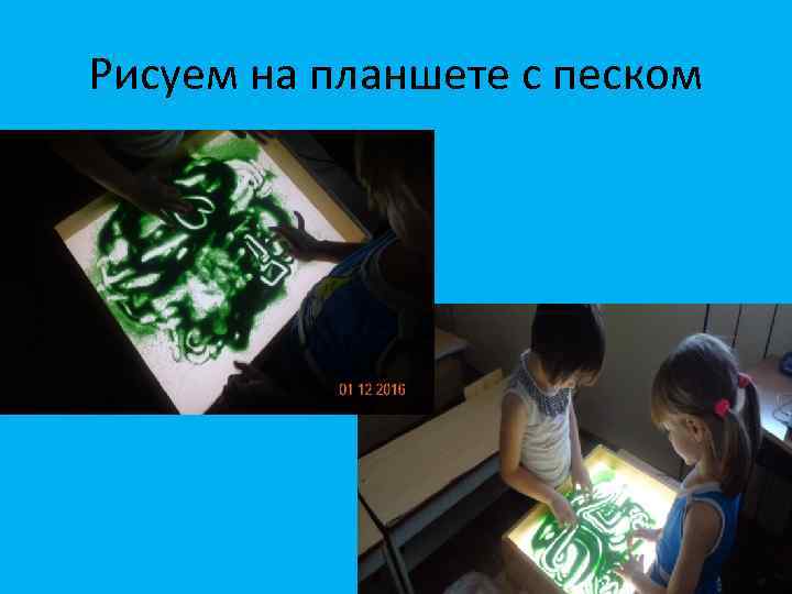 Рисуем на планшете с песком 