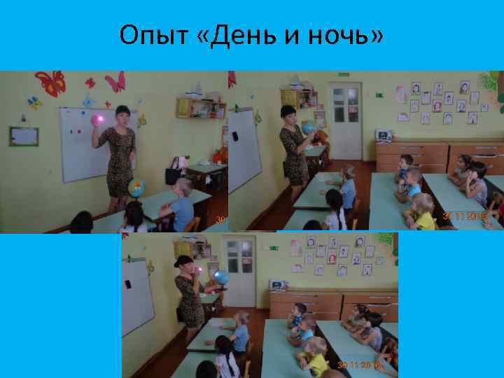 Опыт «День и ночь» 