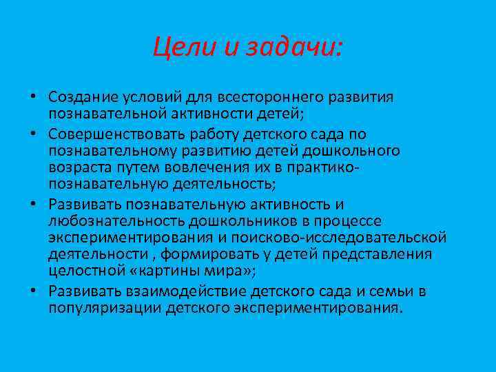 Цели и задачи: • Создание условий для всестороннего развития познавательной активности детей; • Совершенствовать