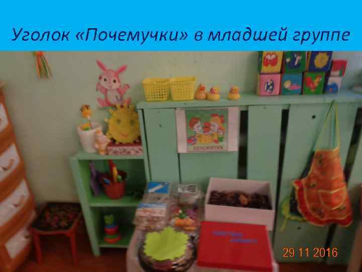 Уголок «Почемучки» в младшей группе 