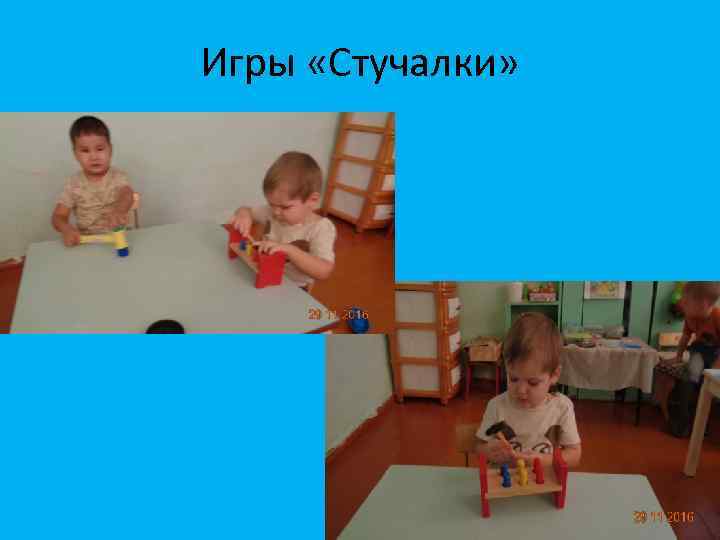 Игры «Стучалки» 