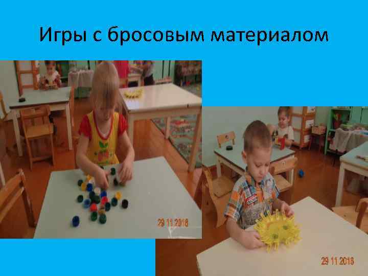 Игры с бросовым материалом 