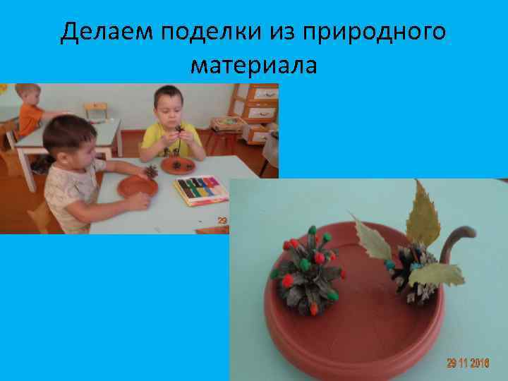 Делаем поделки из природного материала 