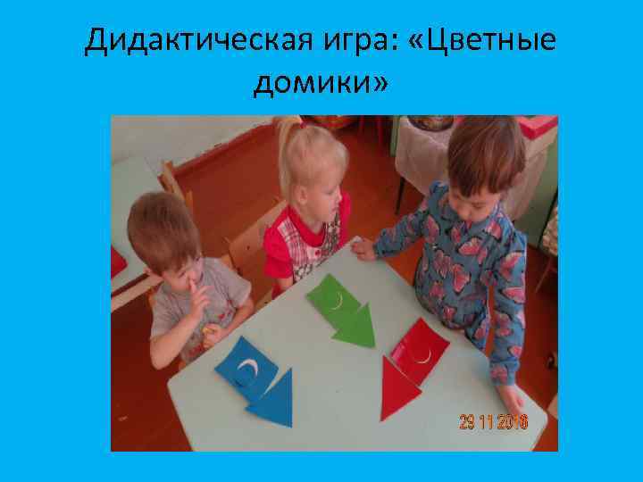 Дидактическая игра: «Цветные домики» 