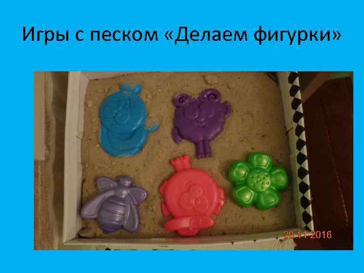Игры с песком «Делаем фигурки» 