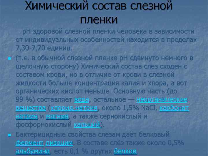 Химический состав слезной пленки p. H здоровой слезной пленки человека в зависимости n n