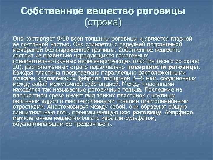 Собственное вещество роговицы (строма) Оно составляет 9/10 всей толщины роговицы и является главной ее