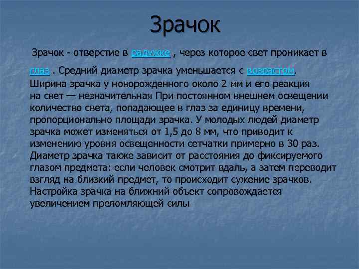 Зрачок - отверстие в радужке , через которое свет проникает в глаз. Средний диаметр