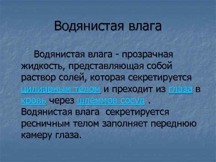 Водянистая влага - прозрачная жидкость, представляющая собой раствор солей, которая секретируется цилиарным телом и