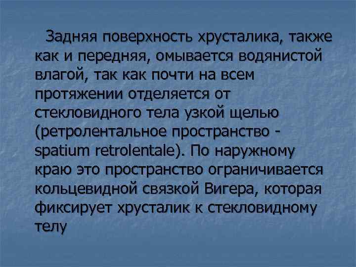  Задняя поверхность хрусталика, также как и передняя, омывается водянистой влагой, так как почти