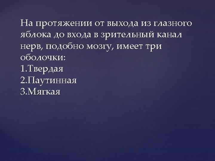 На протяжении от выхода из глазного яблока до входа в зрительный канал нерв, подобно