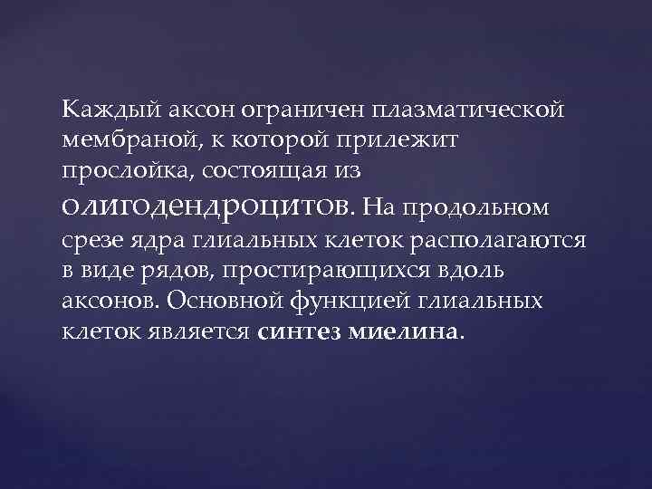 Каждый аксон ограничен плазматической мембраной, к которой прилежит прослойка, состоящая из олигодендроцитов. На продольном