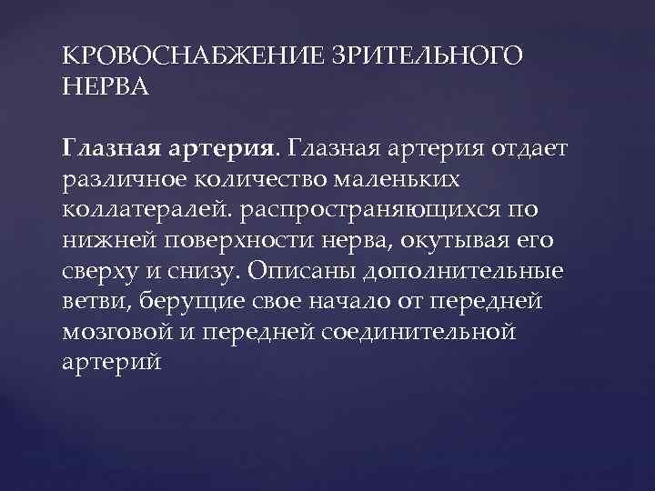 КРОВОСНАБЖЕНИЕ ЗРИТЕЛЬНОГО НЕРВА Глазная артерия отдает различное количество маленьких коллатералей. распространяющихся по нижней поверхности