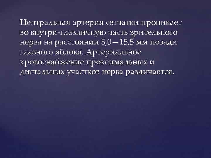 Центральная артерия сетчатки проникает во внутри-глазничную часть зрительного нерва на расстоянии 5, 0— 15,