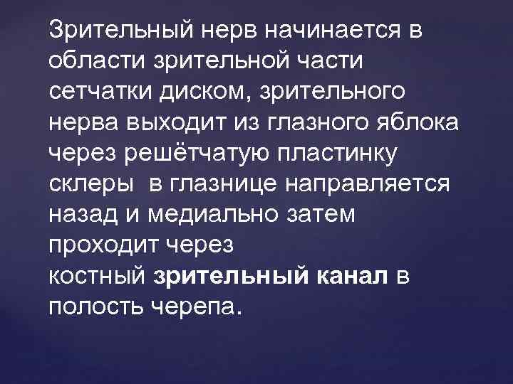 Зрительный нерв начинается в области зрительной части сетчатки диском, зрительного нерва выходит из глазного