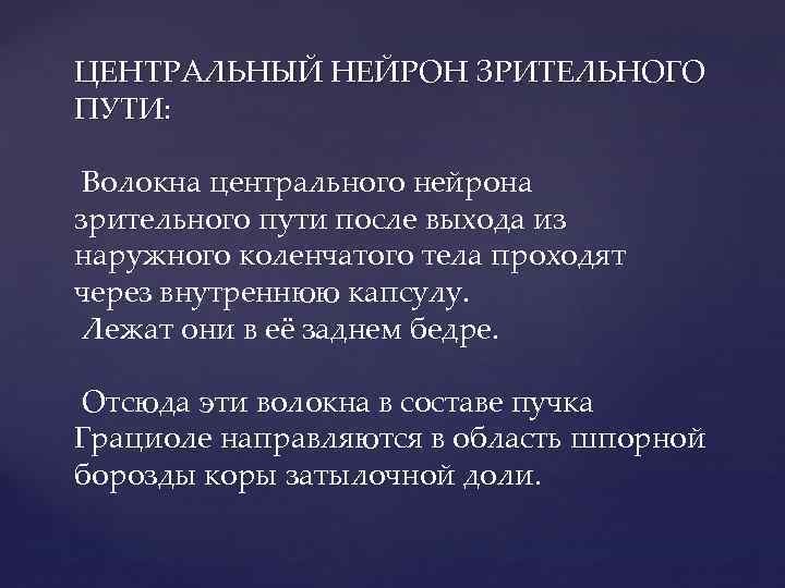 ЦЕНТРАЛЬНЫЙ НЕЙРОН ЗРИТЕЛЬНОГО ПУТИ: Волокна центрального нейрона зрительного пути после выхода из наружного коленчатого