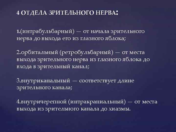 4 ОТДЕЛА ЗРИТЕЛЬНОГО НЕРВА: 1. (интрабульбарный) — от начала зрительного нерва до выхода его