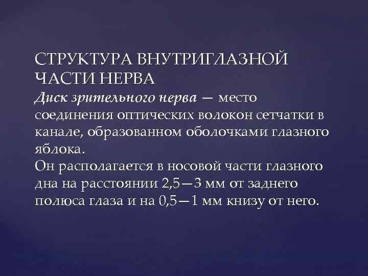 СТРУКТУРА ВНУТРИГЛАЗНОЙ ЧАСТИ НЕРВА Диск зрительного нерва — место соединения оптических волокон сетчатки в