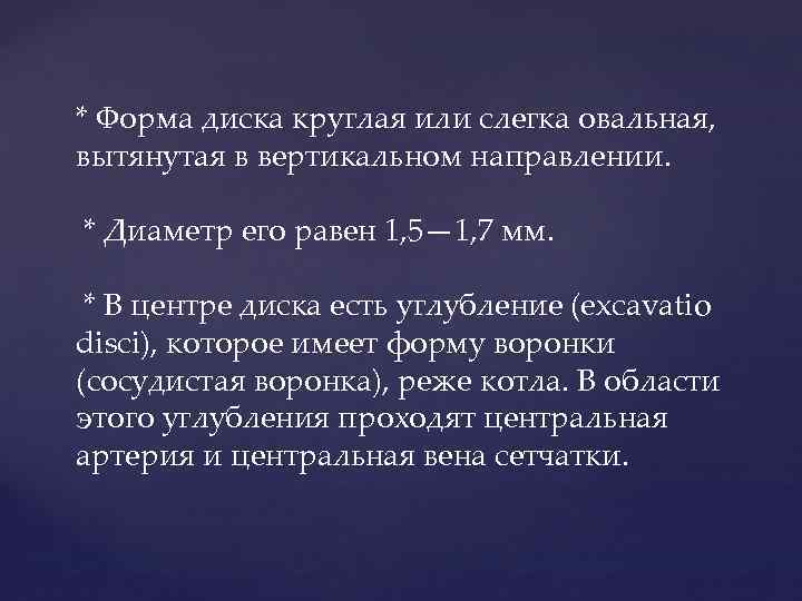 * Форма диска круглая или слегка овальная, вытянутая в вертикальном направлении. * Диаметр его