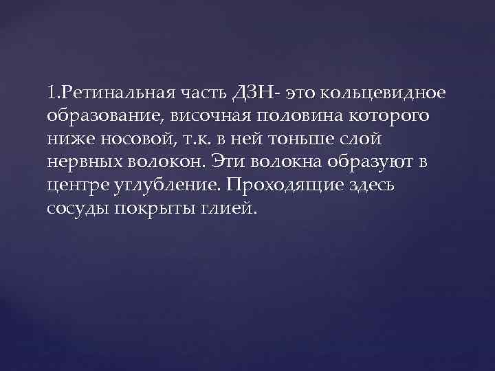 1. Ретинальная часть ДЗН- это кольцевидное образование, височная половина которого ниже носовой, т. к.
