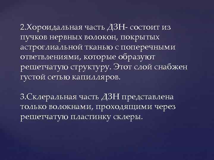2. Хороидальная часть ДЗН- состоит из пучков нервных волокон, покрытых астроглиальной тканью с поперечными