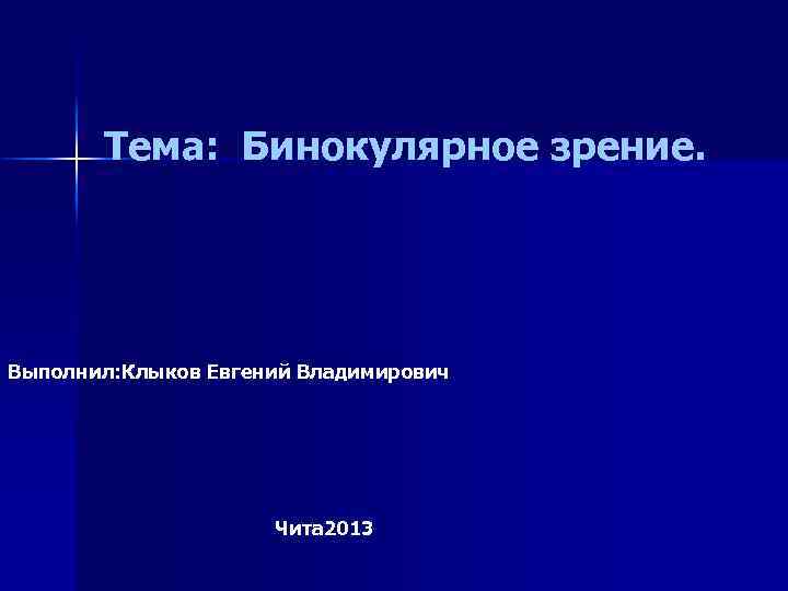 Тема: Бинокулярное зрение. Выполнил: Клыков Евгений Владимирович Чита 2013 