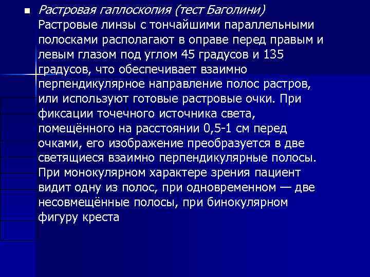 n Растровая гаплоскопия (тест Баголини) Растровые линзы с тончайшими параллельными полосками располагают в оправе