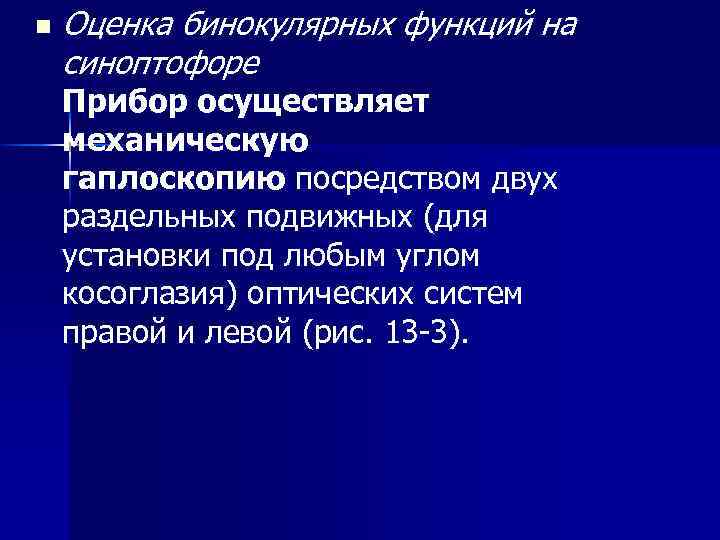 n Оценка бинокулярных функций на синоптофоре Прибор осуществляет механическую гаплоскопию посредством двух раздельных подвижных