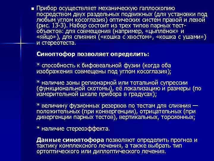 n Прибор осуществляет механическую гаплоскопию посредством двух раздельных подвижных (для установки под любым углом