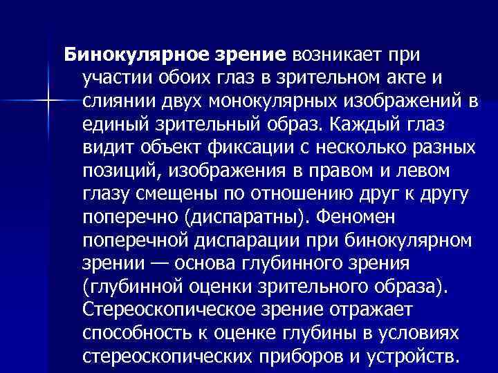 Бинокулярное зрение возникает при участии обоих глаз в зрительном акте и слиянии двух монокулярных