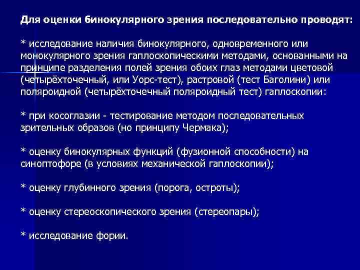 Для оценки бинокулярного зрения последовательно проводят: * исследование наличия бинокулярного, одновременного или монокулярного зрения