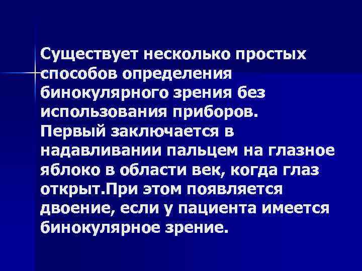 Существует несколько простых способов определения бинокулярного зрения без использования приборов. Первый заключается в надавливании