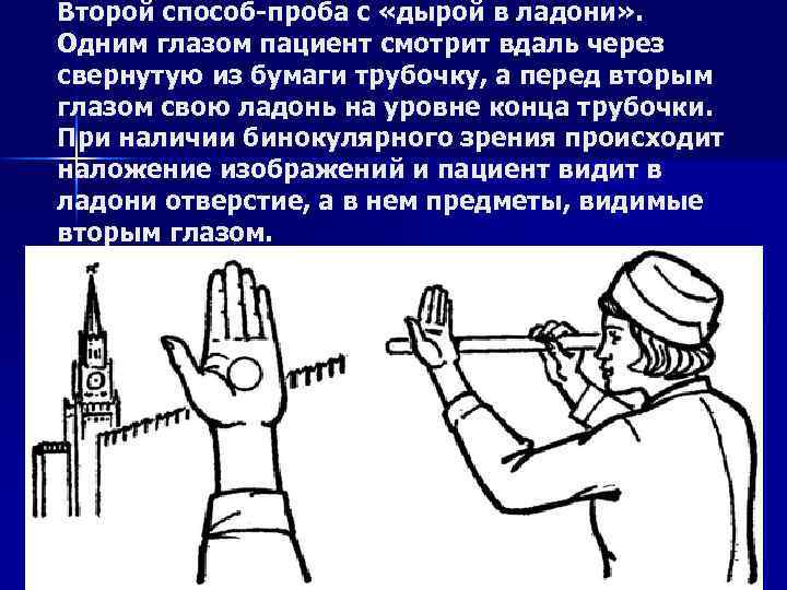 Проверка левого. Метод Кальфа бинокулярное зрение. Опыт Соколова бинокулярное зрение. Тест на бинокулярное зрение. Проба с дырой в ладони.