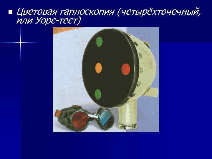 n Цветовая гаплоскопия (четырёхточечный, или Уорс-тест) 