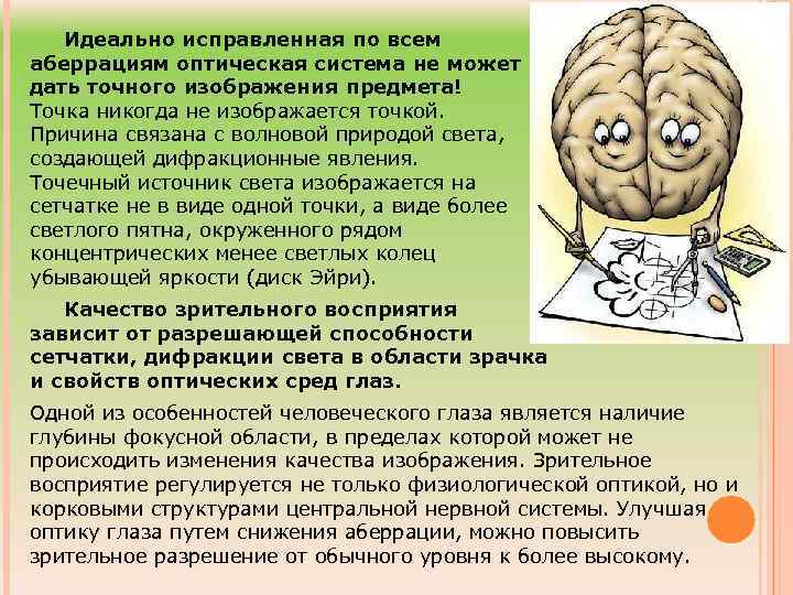 Идеально исправленная по всем аберрациям оптическая система не может дать точного изображения предмета! Точка