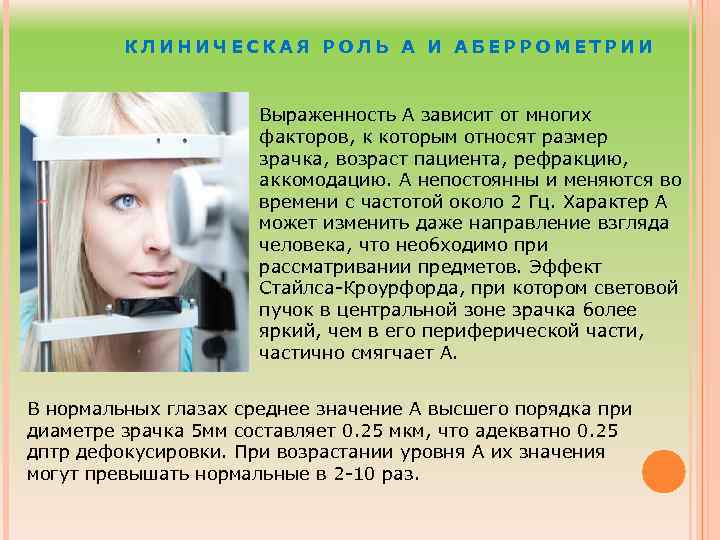 КЛИНИЧЕСКАЯ РОЛЬ А И АБЕРРОМЕТРИИ Выраженность А зависит от многих факторов, к которым относят
